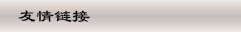 友情链接